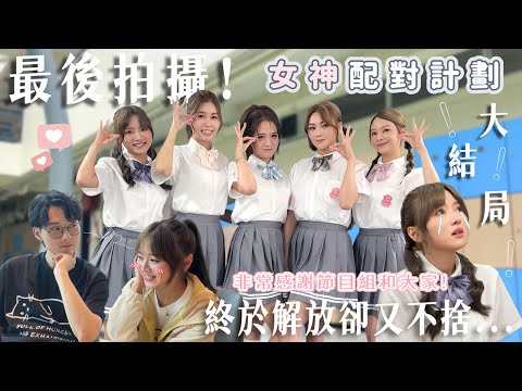 【女神配對計劃-番外篇】e.p 11| 最後一次拍攝😭Last camping‼️彷彿回到海選當天…｜多謝大家這段時間的關心和照顧💜