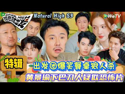 【现在就出发 第3季】特辑:黄景瑜倒时差困到闭眼补觉,王安于喊醒黄景瑜超级笨蛋认真办案!|Natural High S3#现在就出发3#综艺#沈腾#白敬亭#范丞丞#王安宇#贾冰#黄景瑜#金晨#胡先煦