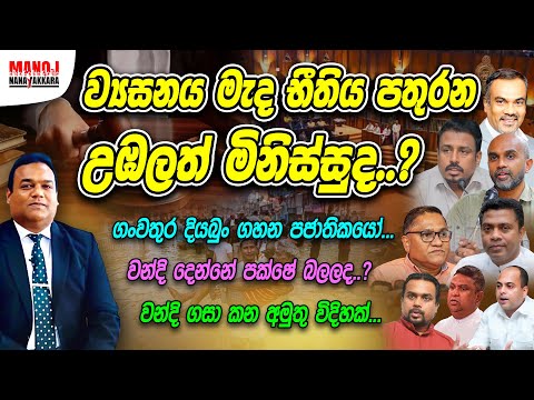 ව්‍යසනය මැද භීතිය පතුරන උඹලත් මිනිස්සු ද ?