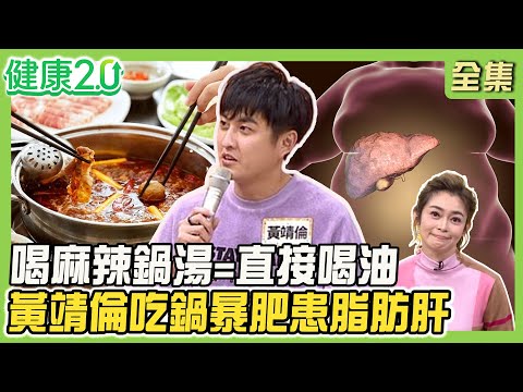 黃靖倫吃鍋暴肥患中重度脂肪肝！喝麻辣鍋湯=直接喝油 脂肪肝炎常併發心腎疾病！日喝1杯咖啡血糖超高 腹部運動消脂肪肝！健康2.0 20251213【完整版】#鄭凱云#陳皇光#林恭弘#李婉萍#祖雄#阿松