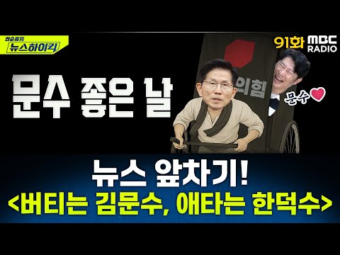 뉴스 앞차기 ep.91 - 김문수-한덕수 단일화 두고 신경전? - 거의없다&오창석, [권순표의 뉴스하이킥], MBC 250505 방송