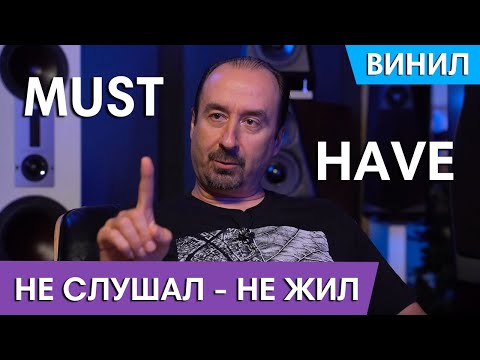 Не слушал — не жил: абсолютный MUST HAVE на виниле: Часть 2
