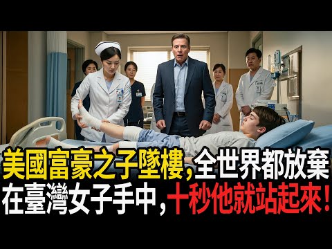 美國富豪之子從十五樓墜下，全世界都放棄了，卻在臺灣女子手中，十秒後他站了起來！#感人故事 #老年故事 #口述故事 #人生故事 #幸福故事