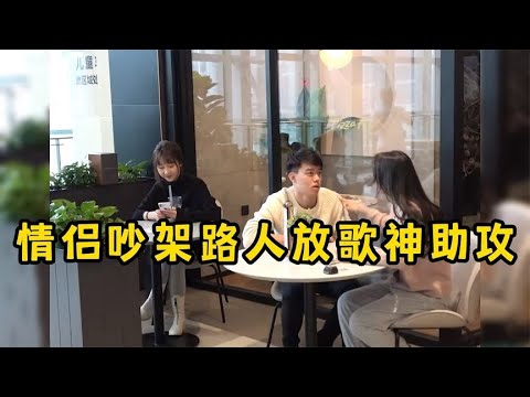 情侣吵架路人放歌神助攻，太应景了，旁边的小姐姐笑喷了！