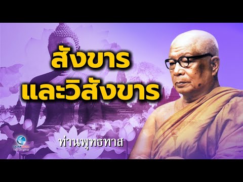 สังขารและวิสังขาร ท่านพุทธทาสภิกขุ สวนโมกขพลาราม (ไม่มีโฆษณาคั่น)