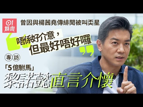 《摸杯底》#黎諾懿專訪｜ 黎諾懿曾自視過高  大鬧經理人部門：你哋唔識，唔係我問題｜馬壯｜愛回家｜01娛樂