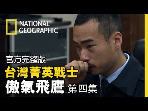 聲淚俱下的闡述飛行的初心，能否打動委員們讓他們能夠復飛【台灣菁英戰士-傲氣飛鷹 第四集: 浴火重生】全片線上看