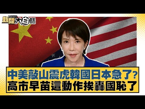 中美敲山震虎韓國日本急了？高市早苗這動作挨轟國恥了【#新聞大白話】20251030-5｜#邱毅 #介文汲 #楊永明