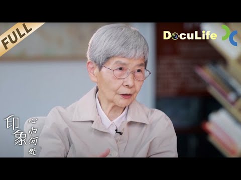 《印象》“敦煌女儿”樊锦诗，60年坚守敦煌石窟保护、研究、弘扬事业，择一事终一生的她永远自觉“业务很欠缺”，这一生最对不起的是丈夫【DocuLife-SMG纪实人文官方频道】