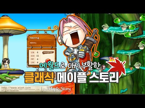 클래식 메이플스토리 부활?! 메월드 아르테일로 즐기는 옛날 메이플 (전사 육성)