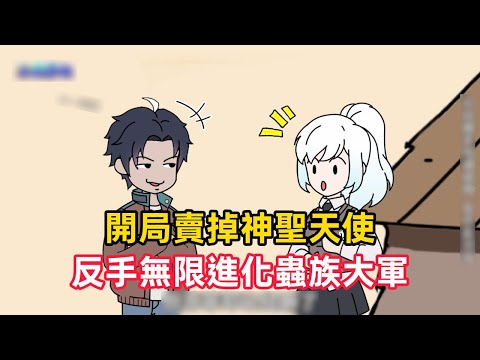 《開局賣掉神聖天使，反手無限進化蟲族大軍》穿越領主世界，我竟召喚出稀有人形神聖天使，卻反手一億賣掉！所有人笑我傻，殊不知我擁有無限進化系統，連螞蟻都能成神……#漫畫解說