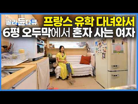 프랑스 유학을 떠나 20년 넘도록 세계 여러나라에서 일하던 여자가 6평 작은 오두막 짓고 사는 이유｜건축탐구 집｜#골라듄다큐