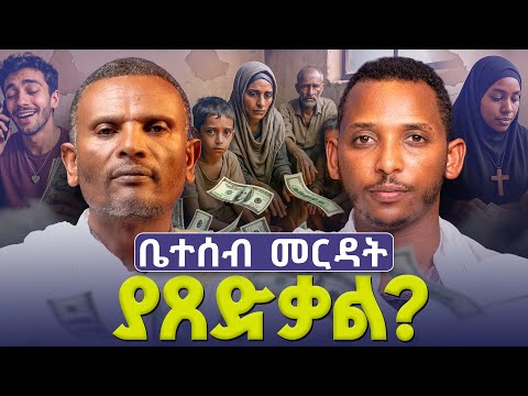 #new🔴ለለመነኝ ሁሉ እየሰጠው ባዶዬን ቀረው ምን ላድርግ?||#መምህር_ምትኩ እና#ዲያቆን_ቀዳሜጸጋ| ልማድ እና ክርስትና ምዕራፍ 24 የጥያቄዎች ምላሽ