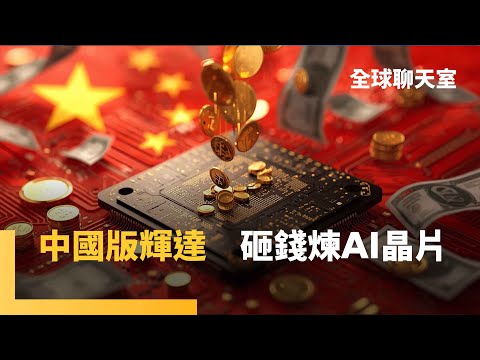 中國AI新時代　沐曦上市首日股價漲7倍　摩爾線程創辦人竟曾效力輝達　北京砸錢+施壓企業擺脫對美依賴　半導體產業3大弱點　「中國曼哈頓計畫」成了？｜全球聊天室｜#鏡新聞