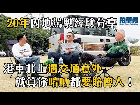 【港車北上大師班】港車北上遇交通意外 就算你啱哂都要賠俾人！點做先保障到自己？｜拍車男