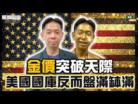 【KC博士】金價突破天際美國國庫反而盤滿缽滿|| 股市高位宜食糊換成商品上車最後避險機會？|| 羅家聰 || Yumi || 25-10-01