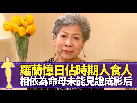 羅蘭經歷日本軍佔領時期 木薯粉充飢病症蔓延人食人｜媽媽捱餓拒賣女相依為命 遺憾未能見證成為金像獎影后｜做反派女被鬧死姣婆 演裘千尺練吞棗核｜最佳女主角 黎芷珊
