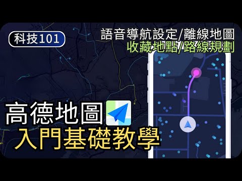 高德地圖新手入門教學｜廣東話語音導航設定｜地點收藏+路線規劃+離線地圖｜旅遊科技