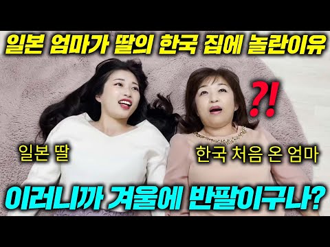 난생처음 한국 겨울 집을 경험한 일본 엄마가 보인 행동(딸집 첫 방문!)