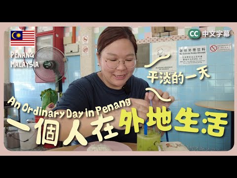 【檳城🇲🇾】一個人在外地的生活日常😌破十萬訂閱了🎉一日轉了兩間酒店？超好吃燒味飯！逛Local超市｜豚長日常 EP.1