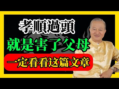 孝順過頭,就是害了父母!#易經#因果#運氣#曾仕強 #國學智慧 #哲理 #傳統文化 #教育 #國學 #智慧人生 #國學文化 #曾仕强经典语录#人生感悟 #正能量