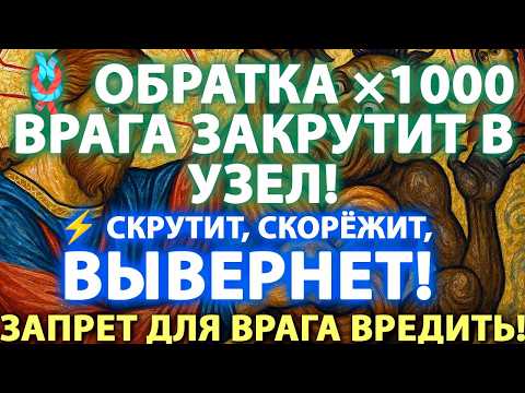 🪢 ОБРАТКА ×1000 — ВРАГА ЗАКРУТИТ В УЗЕЛ! ⚡️ СКРУТИТ, СКОРЁЖИТ, ВЫВЕРНЕТ!🔥⛓️Запрет для врага вредить!
