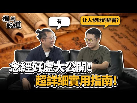 念經好處大公開，什麽經書可以致人發達？念經千次，眼冒金光？#念經 #誦經 #抄經 有乜嘢講究和禁忌！楓燧道長一次性教曬你！#財運 #玄學