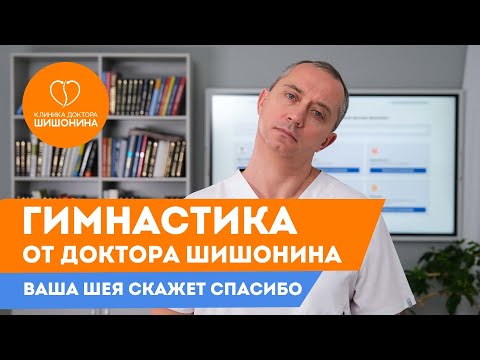 Что делать при частых болях в шее? Доктор Шишонин про остеохондроз и его последствия ❗️