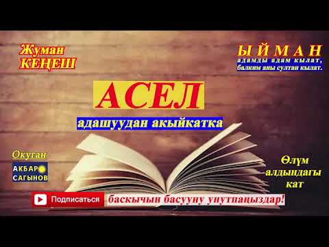 Жуман Кеңеш // АСЕЛ// Адашуудан акыйкатка// Өлүм алдындагы кат// Аудиокитеп