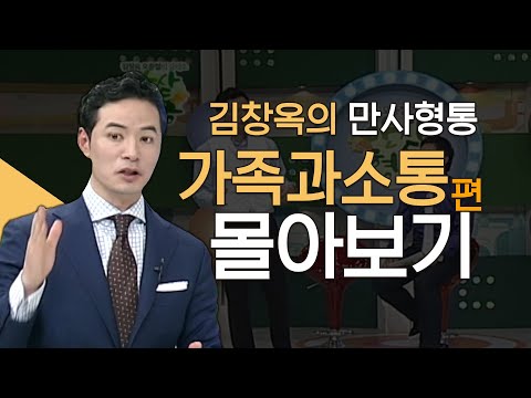 김창옥의 만사형통 가족과의 소통편 몰아보기│미안하다 한 마디의 변화, 김창옥교수 명강연