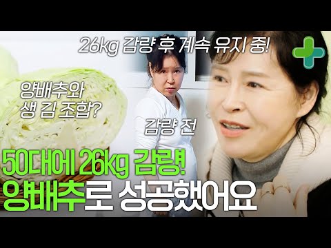50대에 나잇살 꺾고 26kg 감량! 비결은 양배추?