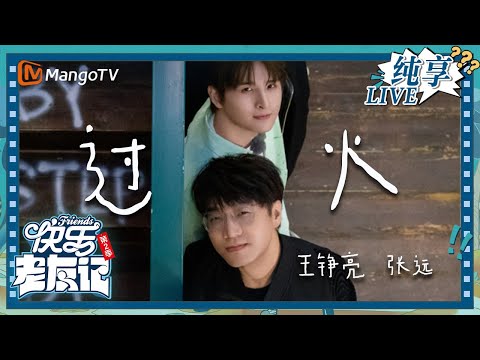 【LIVE纯享】王铮亮&张远《过火》 百变音色超好听|快乐老友记2|Happy Friends2|MangoTV