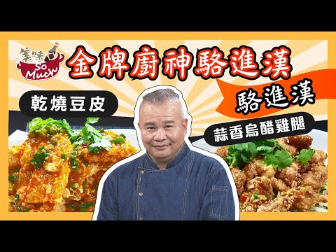 美味SO MUCH 【金牌廚神駱進漢】乾燒豆皮&蒜香烏醋雞腿 完整版20210817