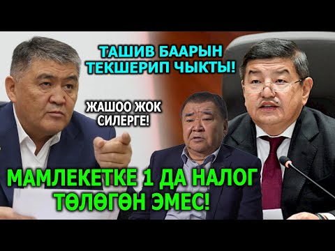 Чон мафиясын АЧЫКТАДЫ Срочно! Ташиев түшкө кирбеген АКЧАЛАР МЕНЕН буларды кармап!