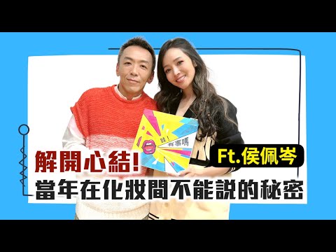 解開心結！當年在化妝間不能說的秘密 ft.侯佩岑 ｜【哇！有事嗎】EP.135