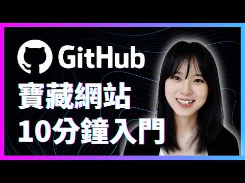 零基礎GitHub教學，小白也能看懂｜如何一鍵獲取資源，解鎖全球最大寶藏網站｜GitHub tutorial