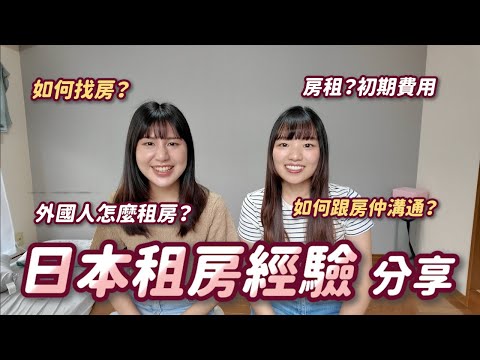 【日本租房經驗分享】日本租房流程？房租&初期費用要多少錢？如何跟房仲溝通？