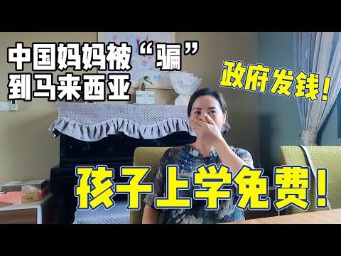 中国妈妈被老公“骗”到马来西亚20年，现在每天享受生活！孩子上学免费！政府还送钱！