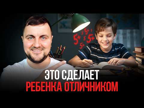 После этого ребёнок САМ сядет за уроки! СИСТЕМА, которая работает