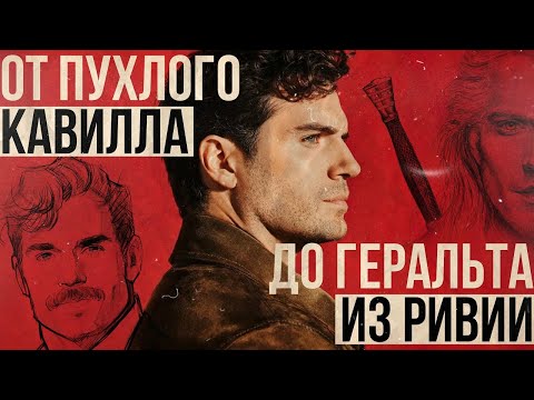ГЕНРИ КАВИЛЛ - Биография. Тернистый путь Ведьмака.