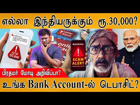 எல்லா இந்தியருக்கும் ரூ.30,000? | பிரதமர் மோடி அறிவிப்பா? | உங்க Bank Account-ல் டெபாசிட்? | SCAM