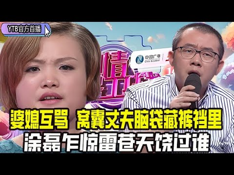 【愛情保衛戰首播】婆婆媳婦台上互罵，窩囊丈夫腦袋差點藏褲裆裏，塗磊乍驚雷蒼天饒過誰#情感 #愛情保衛戰