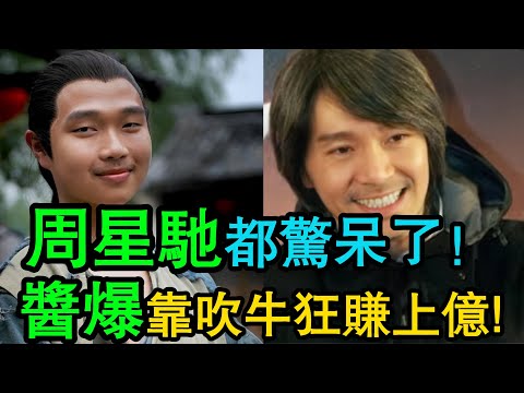 星爺也傻眼！當年《功夫》裡「露屁股」的醬爆，如今身價已過億！#周星馳