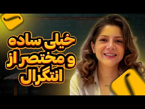 انتگرال چیست؟