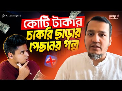 ফেসবুকের চাকরি কেন ছেড়ে দিলেন? টাকা কী জীবনের সব:Omar AL Zabir (Ex-Eng Mgr at Meta)