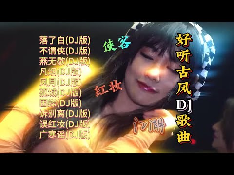侠客红妆，江湖古风DJ歌曲精选【Lyrics/動態歌詞】【高音质无损DJ】【KTV字幕】落了白, 不谓侠, 燕无歇, 凡烟, 风月, 孤城, 困蝶, 诉别离, 误红妆, 广寒谣
