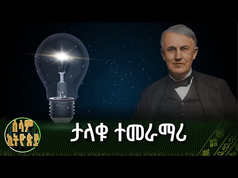 ታላቁ ተመራማሪ - ቶማስ ኤዲሰን