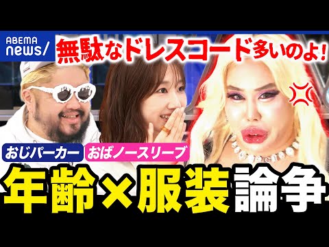 【ファッション警察】他人の服装へのダメ出し…年齢でNG認定？じゃあ何歳まで何を着たらいいの？｜アベプラ