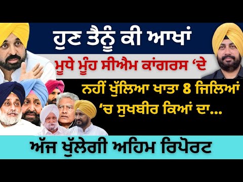 ਮੂਧੇ ਮੂੰਹ ਸੀਐਮ ਕਾਂਗਰਸ ‘ਦੇ ! ਨਹੀਂ ਖੁੱਲਿਆ ਖਾਤਾ 8 ਜਿਲਿਆਂ ‘ਚ ਸੁਖਬੀਰ ਕਿਆਂ ਦਾ ! ਅੱਜ ਖੁੱਲੇਗੀ ਅਹਿਮ ਰਿਪੋਰਟ...