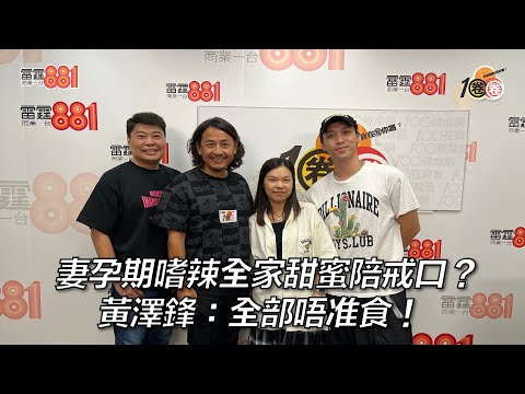 妻孕期嗜辣全家甜蜜陪戒口?黃澤鋒:全部唔准食!